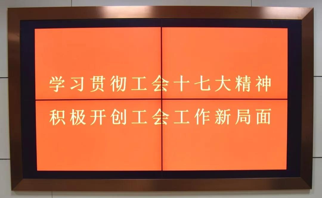 学习贯彻工会十七大精神，积极开创工会工作新局面