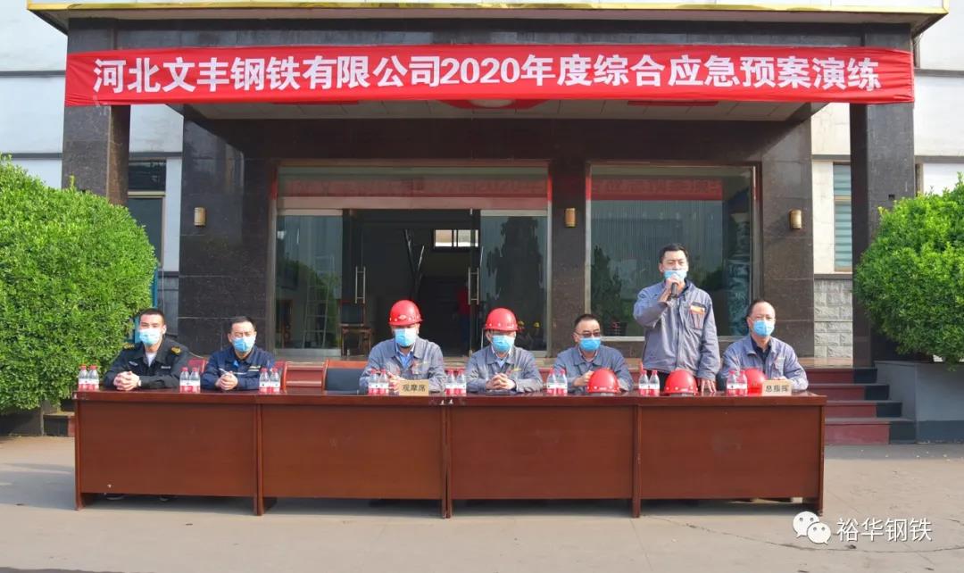 为战而练——文丰钢铁生产安全事故综合应急演练