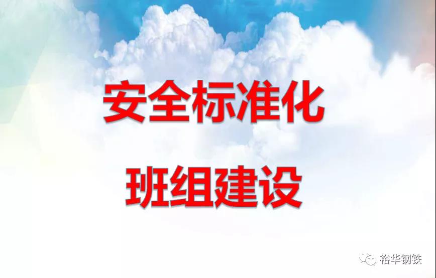推行安全标准化班组建设，保障集团员工生命安全