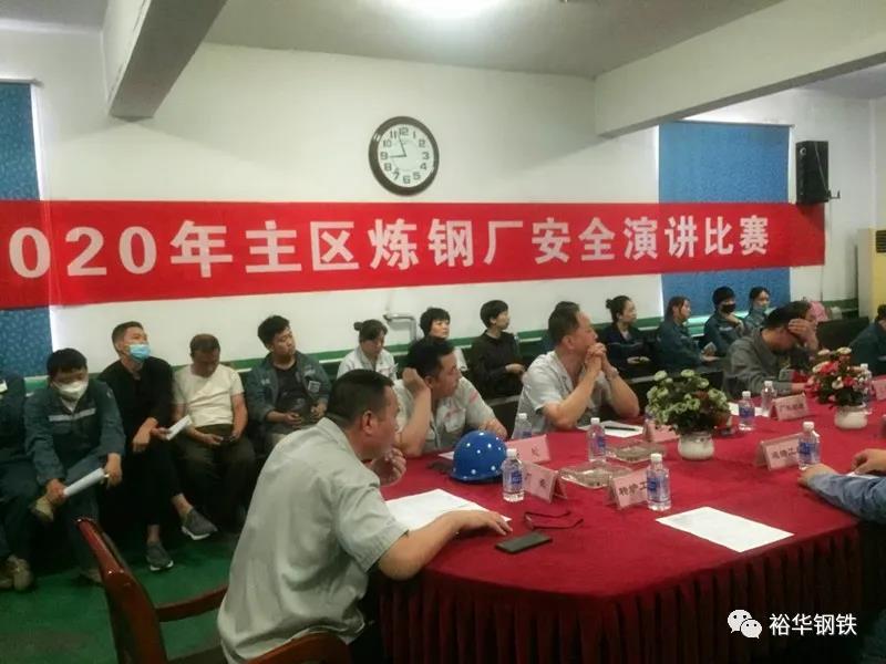 精彩回放！文丰主区炼钢厂举行安全演讲比赛