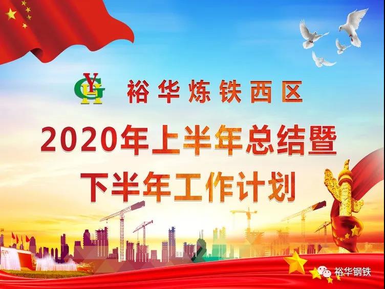 裕华炼铁西区召开2020年上半年总结暨下半年工作计划会议