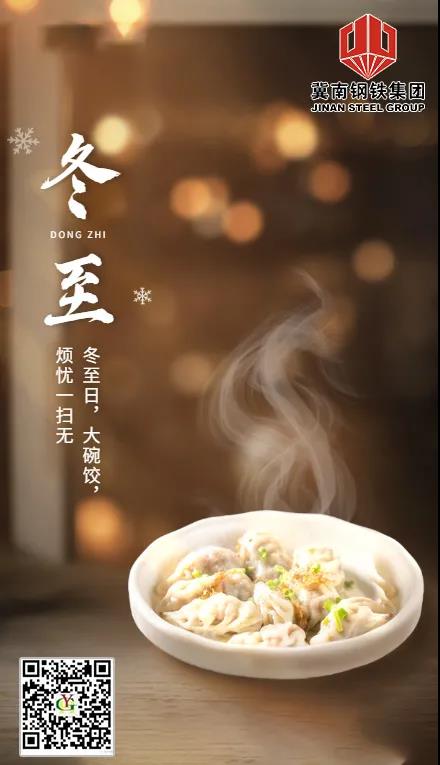 浓浓冀钢情，冬至饺子宴